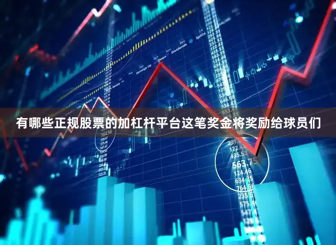 有哪些正规股票的加杠杆平台这笔奖金将奖励给球员们