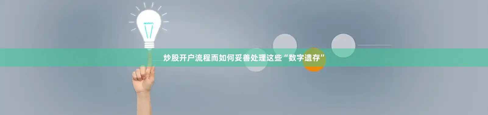 炒股开户流程而如何妥善处理这些“数字遗存”